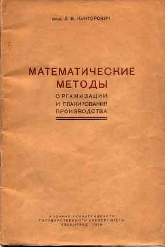 Брошюра Л.В. Канторовича, выпущенная издательством ЛГУ. 1939 г.