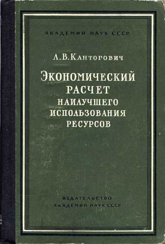 Основной труд Л.В. Канторовича по экономике, созданный в основном во время Великой отечественной войны и изданный Издательством АН СССР в 1959 г., за который Л.В. Канторович получил Нобелевскую премию по экономике.