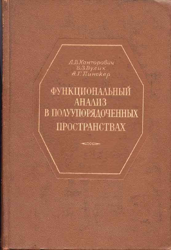 Книга по функциональному анализу в полуупорядоченных пространствах, написанная Л.В. Канторовичем совместно с его учениками, Б.З. Вулихом и А.Г. Пинскером.