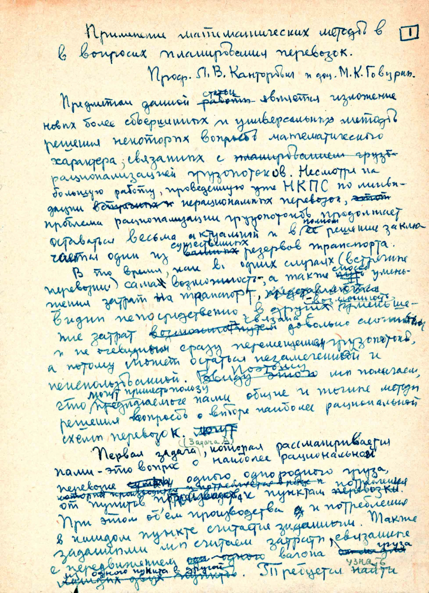 Фрагмент рукописи Л.В. Канторовича и М.К. Гавурина 1940 г. – первой статьи по транспортной задаче, опубликованной только в 1949 г.