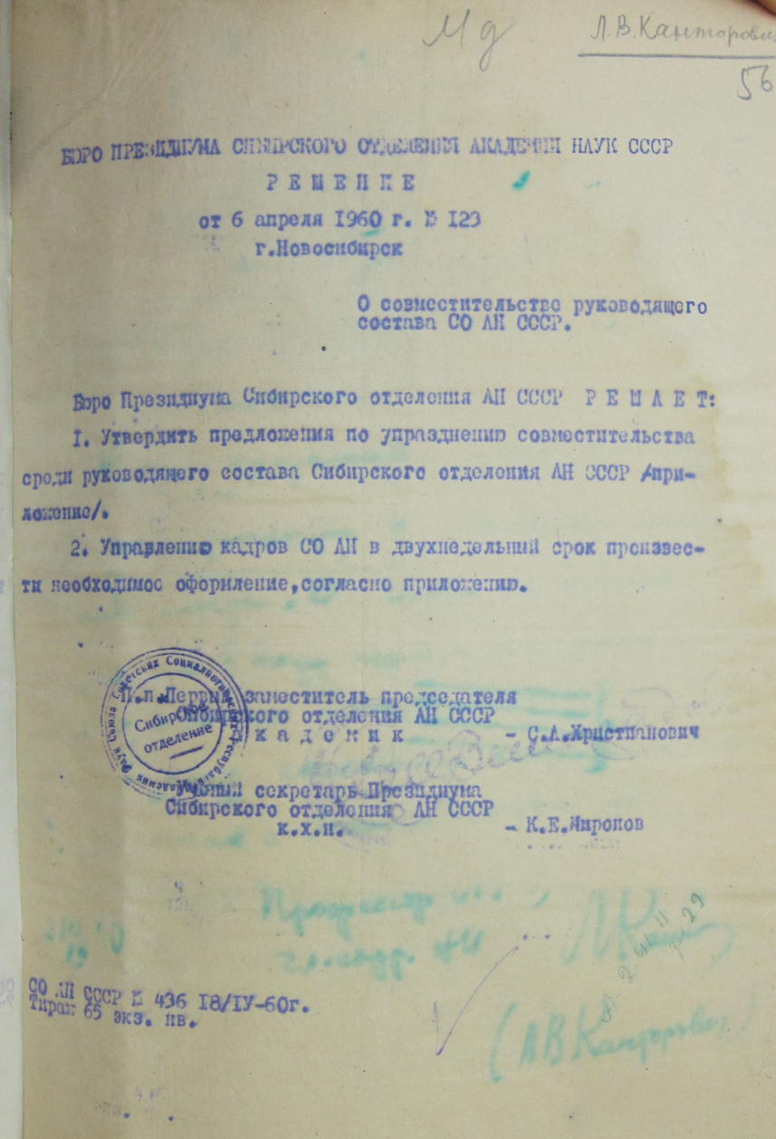 Решение Президиума Сибирского отделения АН СССР от 6 апреля 1960 г. об упразднении совместительства среди руководящего состава СО АН СССР.