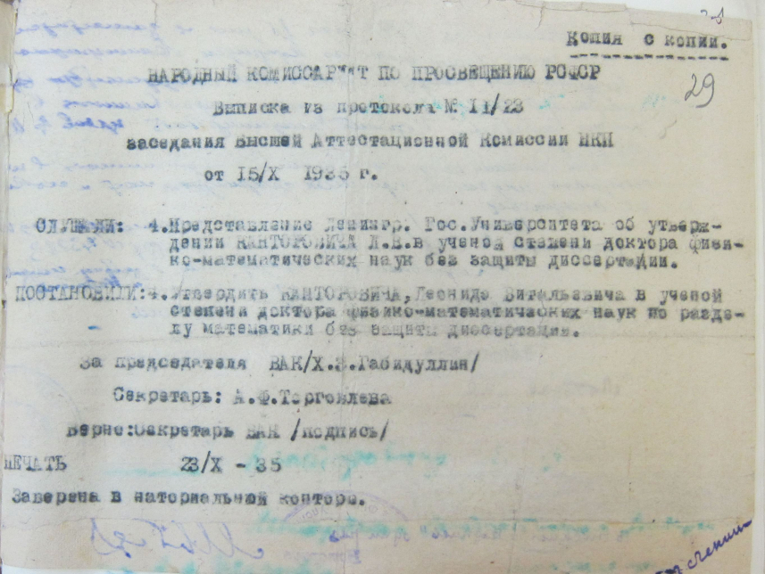 Выписка из протокола заседания ВАК НКП от 15 октября 1935 г. об утверждении Л.В. Канторовича в ученой степени доктора физико-математических наук по разряду математики без защиты диссертации.