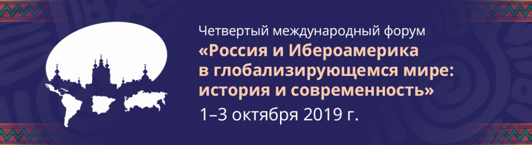 Россия и Ибероамерика в глобализирующемся мире: история и современность