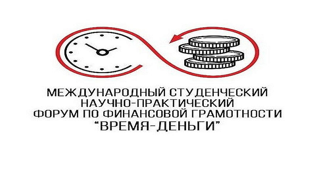 Волгоградский государственный университет приглашает принять участие в Международном студенческом научно-практическом форуме по финансовой грамотности «Время-деньги»