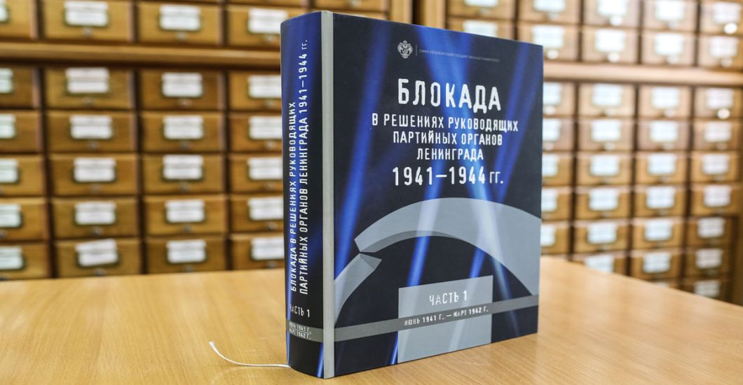Сборник неизвестных документов о блокаде Ленинграда опубликован в открытом доступе на сайте СПбГУ