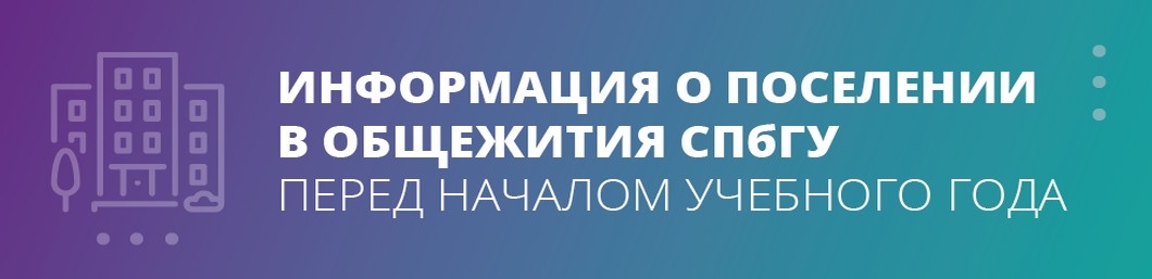 Информация о поселении в общежития СПбГУ перед началом учебного года