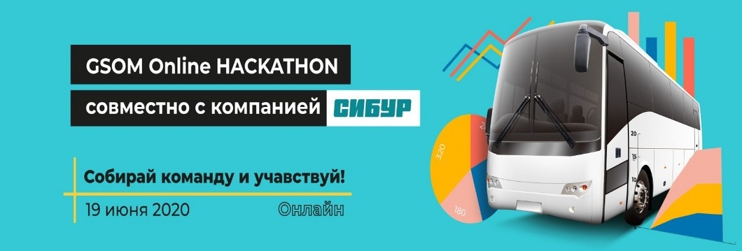 GSOM online hackathon совместно с компанией СИБУР