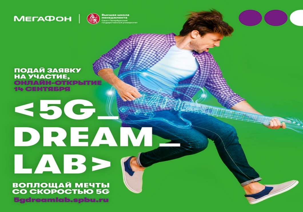 Набор в 5G_Dream_Lab