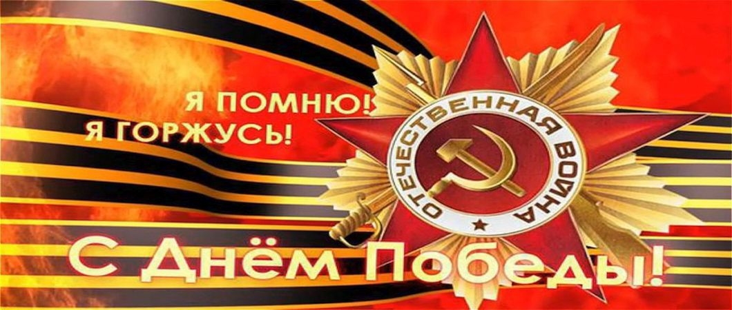 77-я годовщина Победы в Великой Отечественной войне