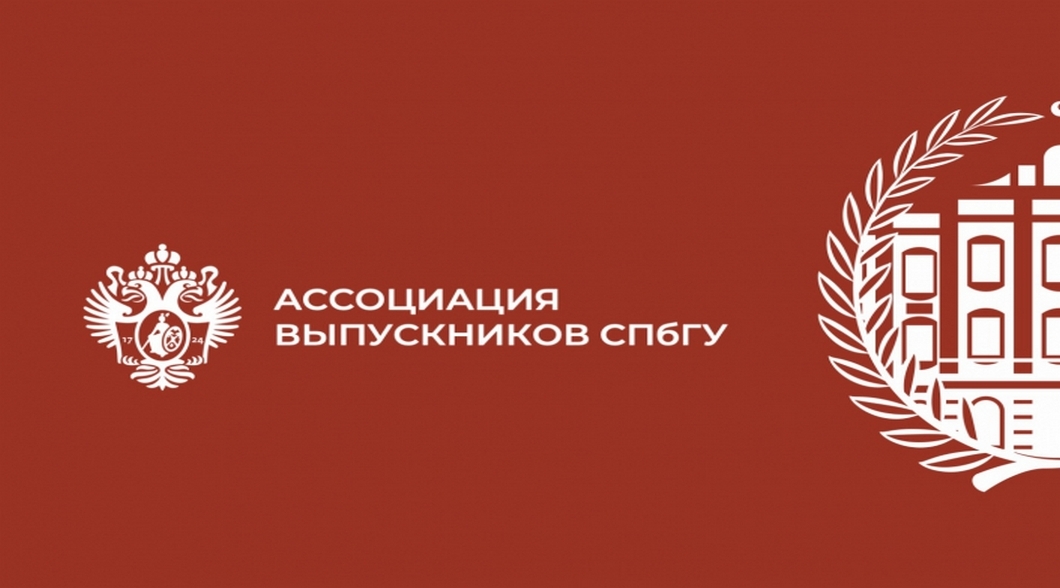 Петербургский государственный университет экономический факультет. Ассоциация выпускников СПБГУ. Логотип ассоциации выпускников. Эмблема экономического факультета СПБГУ. Фирменный стиль СПБГУ.