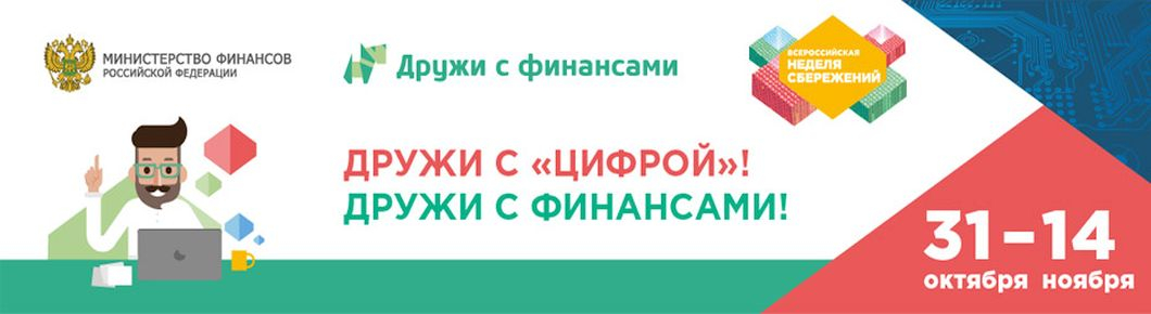 Коллектив Центра финансовой грамотности — активный участник Недели сбережений-2019