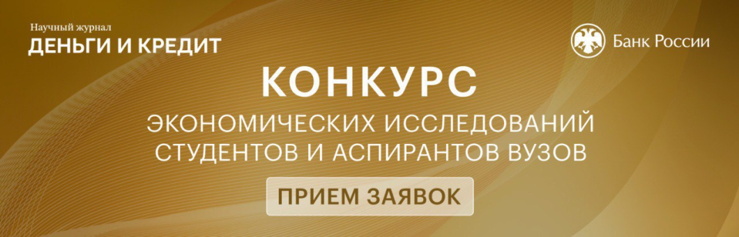 Конкурс Банка России и журнала «Деньги и кредит» для студентов и аспирантов экономических вузов