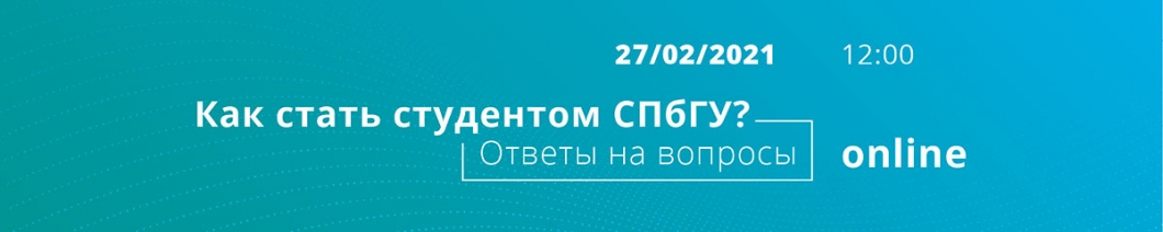 Как стать студентом СПбГУ? Ответы на вопросы в режиме онлайн