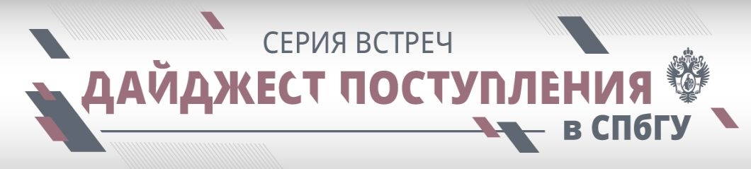 Университет запускает второй сезон информационных встреч «Дайджест поступления в СПбГУ»