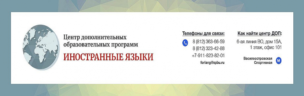 Центр дополнительных образовательных программ по иностранным языкам объявляет набор