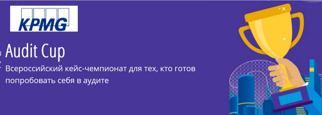 Студенты-экономисты показали отличный результат во Всероссийском кейс-чемпионате «Audit Cup 2021»
