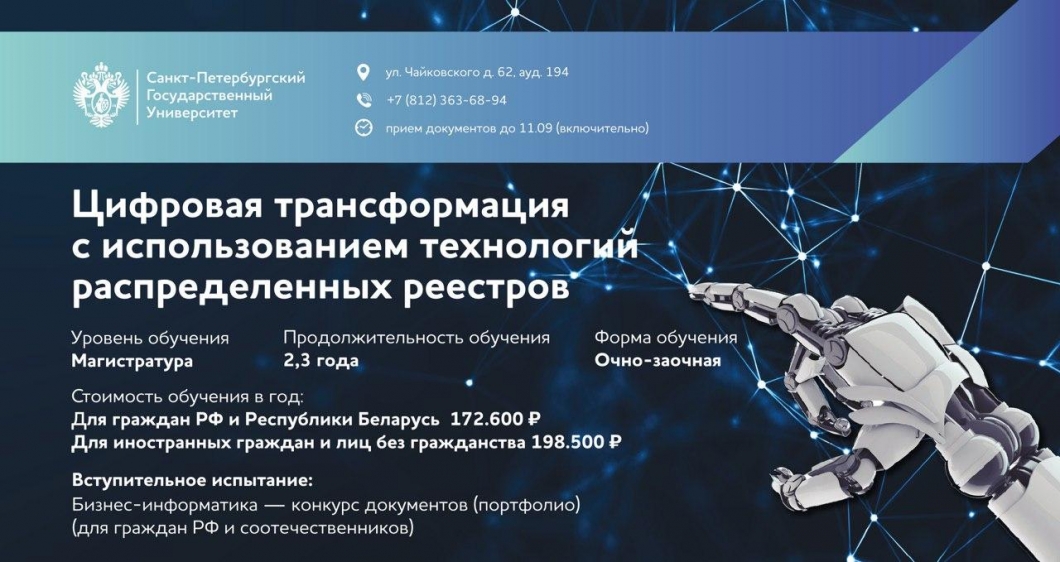 Завершается прием на программу магистратуры «Цифровая трансформация с использованием технологий распределенных реестров»