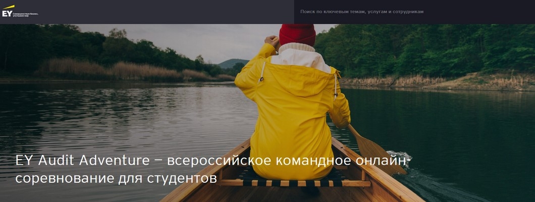 Студенты СПбГУ стали призерами Всероссийского соревнования EY Audit Adventure