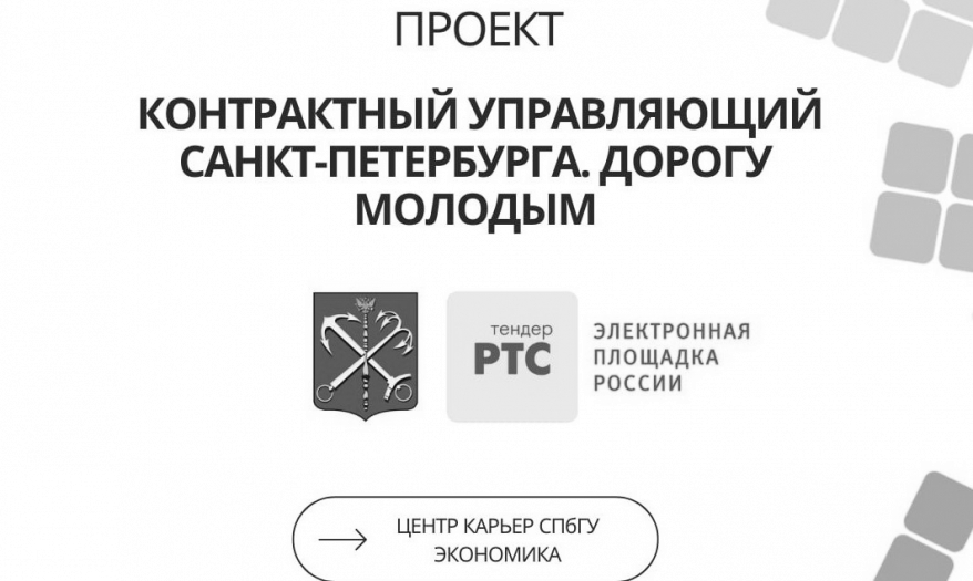 Участвуй в новом проекте «Контрактный управляющий Санкт-Петербурга. Дорогу молодым»