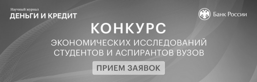 Конкурс Банка России и журнала «Деньги и кредит» для студентов и аспирантов экономических вузов