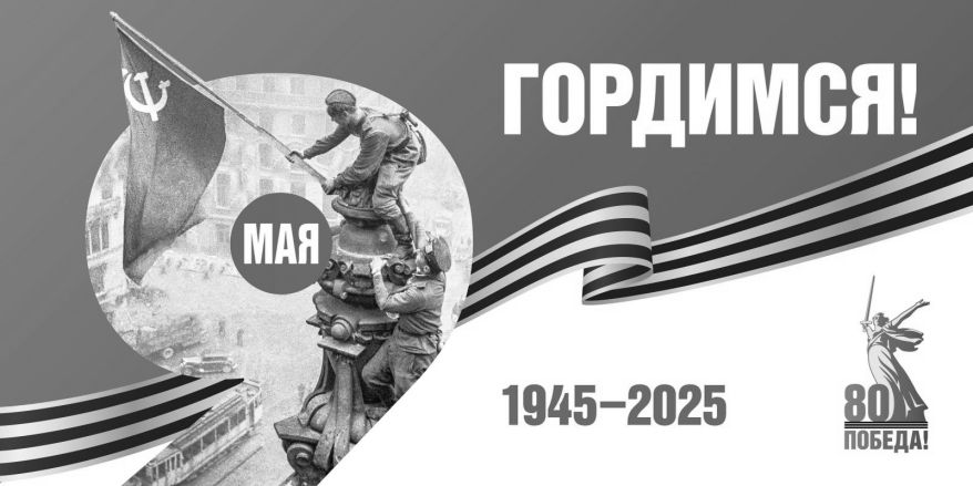 Мероприятия, посвященные 80-летию Победы в Великой отечественной войне