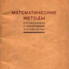 Брошюра Л.В. Канторовича, выпущенная издательством ЛГУ. 1939 г.