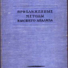 Уникальный учебник по приближенным методам высшего анализа Л.В. Канторовича и В.И.Крылова (третье издание).