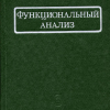 Книга по функциональному анализу, написанная Л.В. Канторовичем вместе с его учеником Г.П. Акиловым. За основу этой книги был взят курс функционального анализа, разработанный и читавшийся Канторовичем на матмехе ЛГУ.