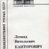 Биобиблиография Л.В. Канторовича, опубликованная в традиционной серии АН СССР.