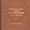 Книга по функциональному анализу в полуупорядоченных пространствах, написанная Л.В. Канторовичем совместно с его учениками, Б.З. Вулихом и А.Г. Пинскером.