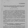 Лицевая и обратная стороны листа с тезисами доклада Л.В. Канторовича в ЛГУ в мае 1939 г. с пометками Канторовиа в связи с выступлениями.